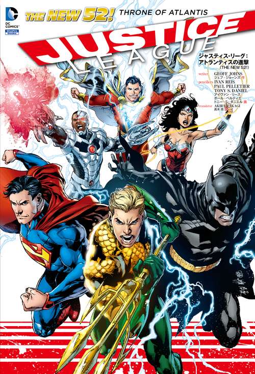 ジャスティス・リーグ:アトランティスの進撃 THE NEW 52!