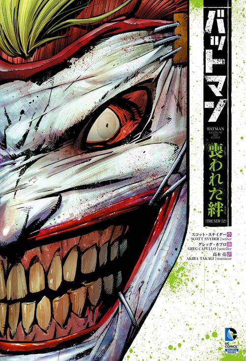 バットマン:喪われた絆 THE NEW 52!