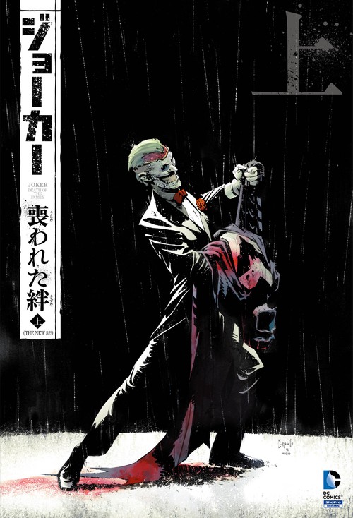 ジョーカー:喪われた絆 THE NEW 52! 上