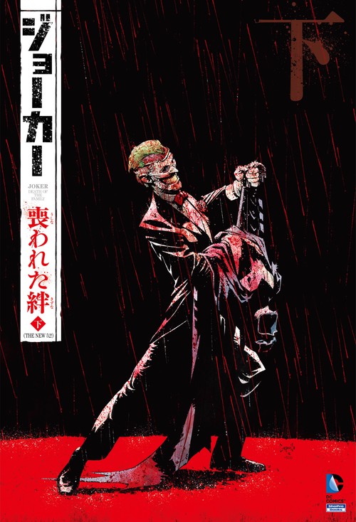 ジョーカー:喪われた絆 THE NEW 52! 下