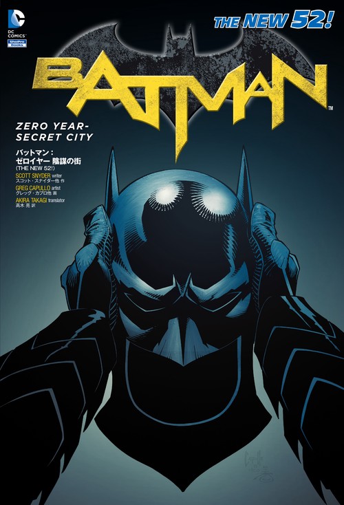バットマン:ゼロイヤー陰謀の街 THE NEW 52!