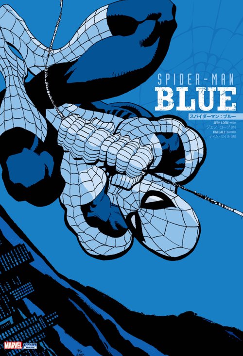 スパイダーマン:ブルー
