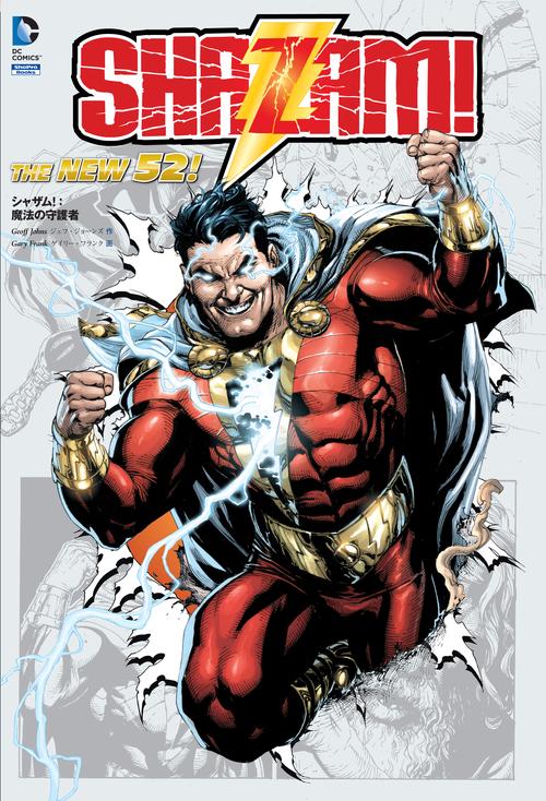 シャザム!:魔法の守護者 THE NEW 52!
