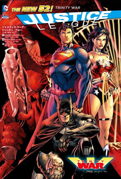 ジャスティス・リーグ:トリニティ・ウォー THE NEW 52!
