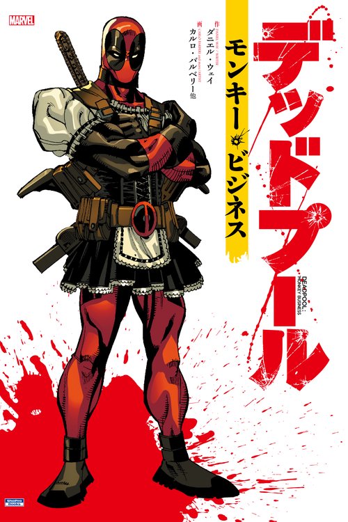 デッドプール:モンキー・ビジネス