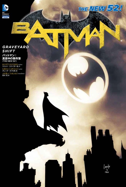 バットマン:真夜中の事件簿 THE NEW 52!