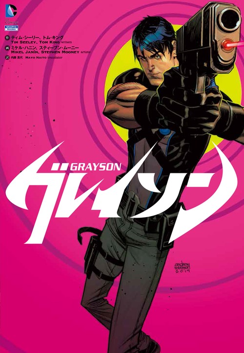 グレイソン AGENTS OF SPYRAL