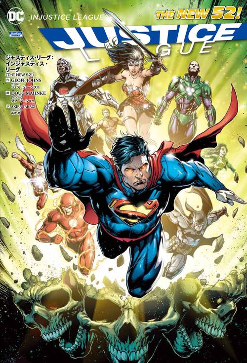 ジャスティス・リーグ:インジャスティス・リーグ THE NEW 52!