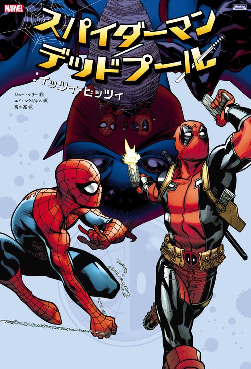 スパイダーマン/デッドプール:イッツィ・ビッツィ