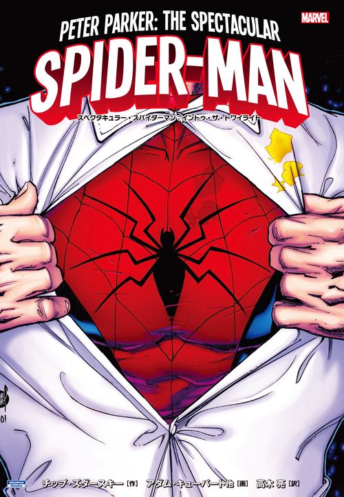 スペクタキュラー・スパイダーマン:イントゥ・ザ・トワイライト