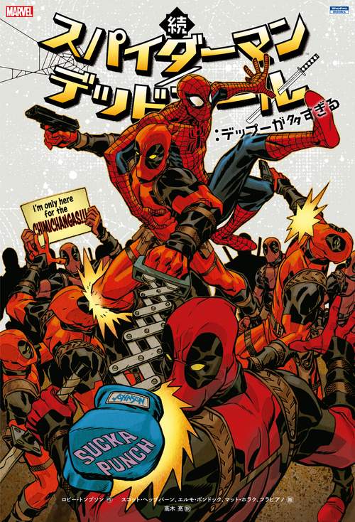 続スパイダーマン/デッドプール:デップーが多すぎる