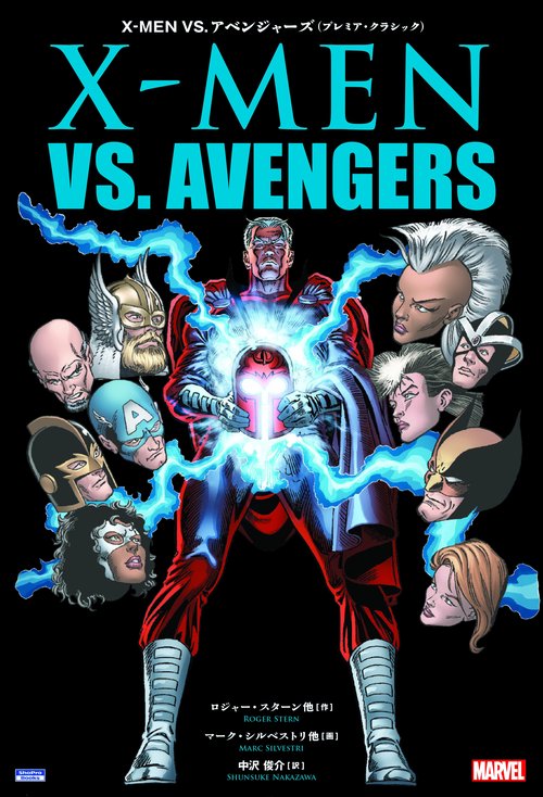 X-MEN VS.アベンジャーズ〈プレミア・クラシック〉