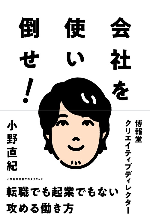 会社を使い倒せ!