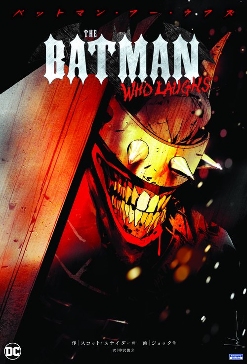 バットマン・フー・ラフズ