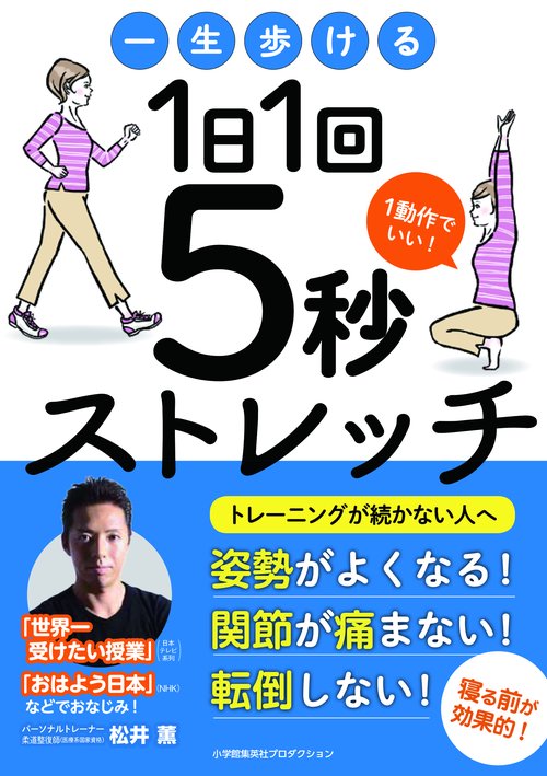 一生歩ける1日1回5秒ストレッチ 1動作でいい!
