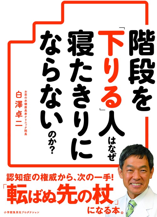 階段を「下りる」人はなぜ寝たきりにならないのか?