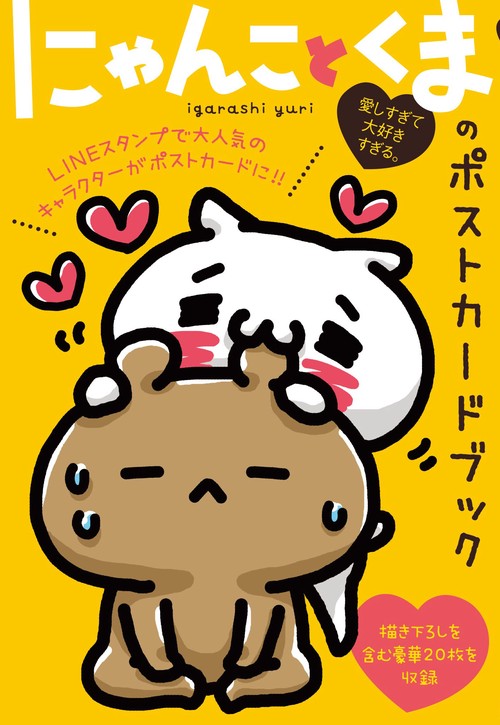 にゃんことくまのポストカードブック