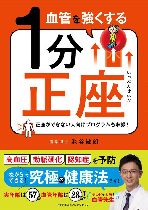血管を強くする1分正座 正座ができない人向けプログラムも収録!