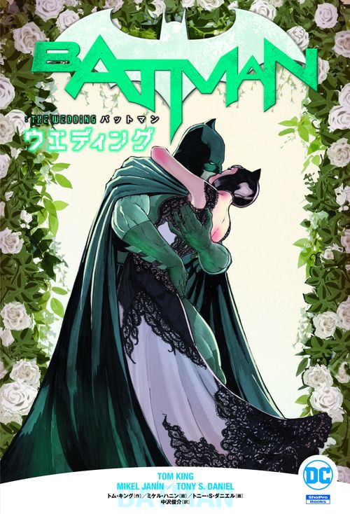 バットマン:ウエディング
