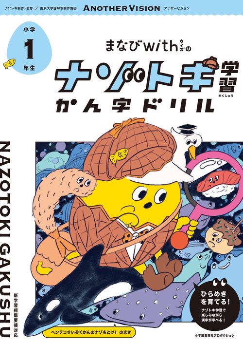 まなびwithの ナゾトキ学習 かん字ドリル　小学１年生