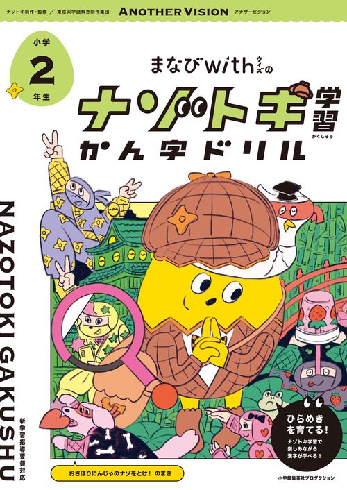 まなびwithの ナゾトキ学習 かん字ドリル　小学２年生
