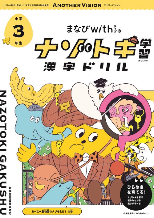 まなびwithの ナゾトキ学習 漢字ドリル　小学3年生