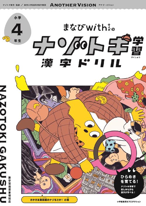 まなびwithの ナゾトキ学習 漢字ドリル　小学4年生