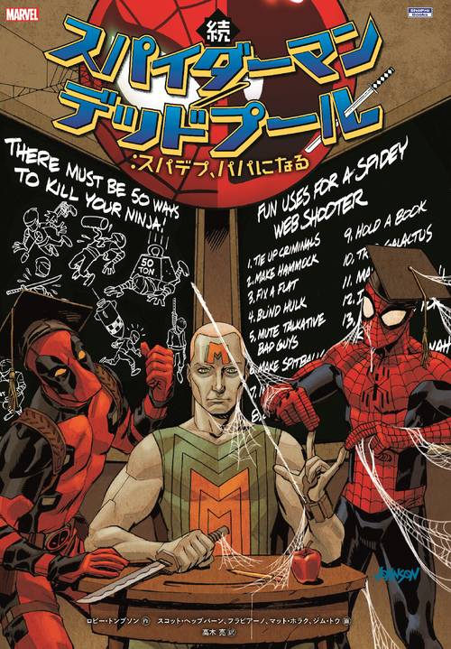 続 スパイダーマン／デッドプール：スパデプ、パパになる