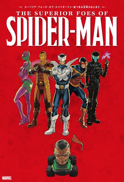 スーペリア・フォーズ・オブ・スパイダーマン：嘘つきは泥棒（ヴィラン）のはじまり
