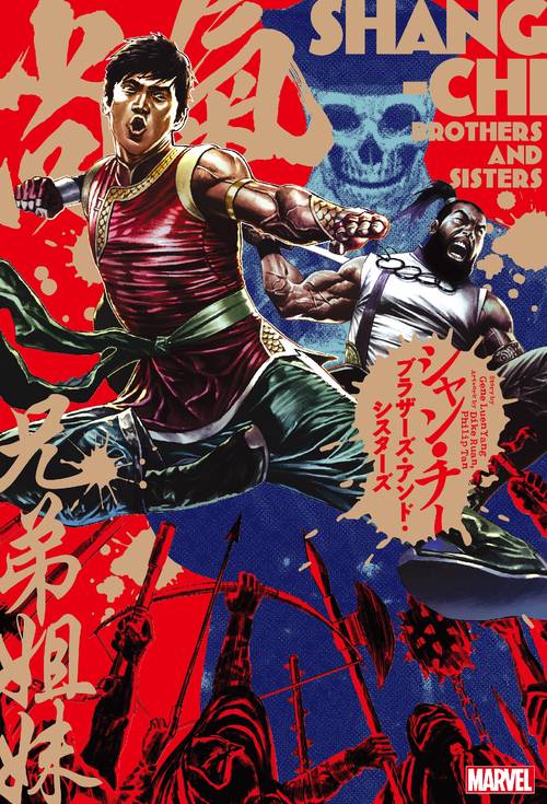 シャン・チー：ブラザーズ・アンド・シスターズ