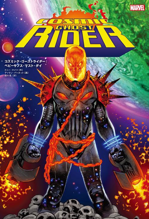 コズミック・ゴーストライダー：ベビーサノス・マスト・ダイ