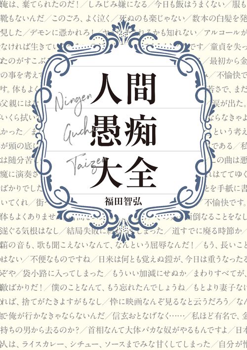 人間愚痴大全