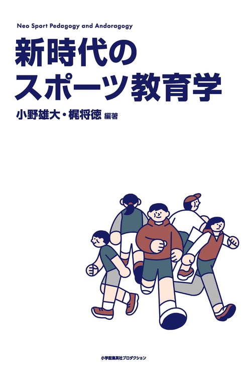 新時代のスポーツ教育学Neo Sport Pedagogy and Andragogy