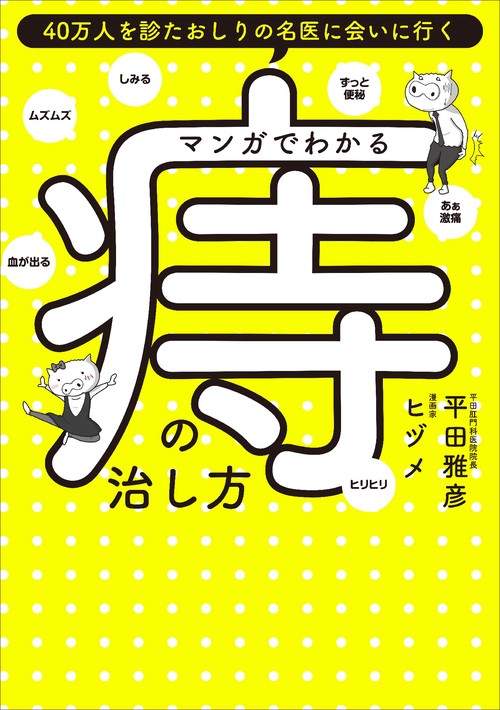 マンガでわかる 痔の治し方