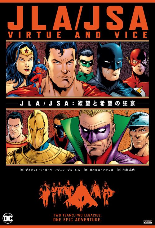 JLA/JSA：欲望と希望の狂宴