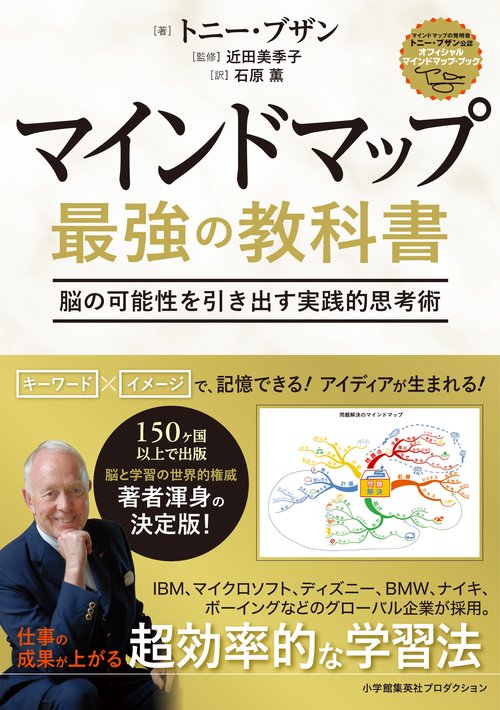 マインドマップ最強の教科書 脳の可能性を引き出す実践的思考術
