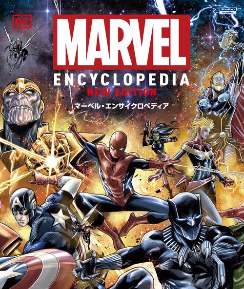 マーベル・エンサイクロペディア