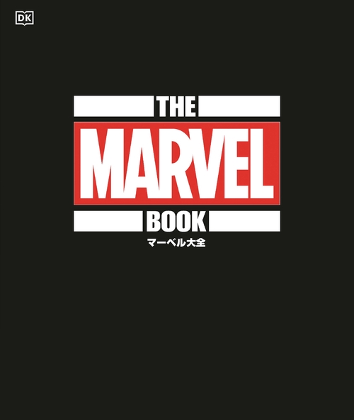 マーベル大全