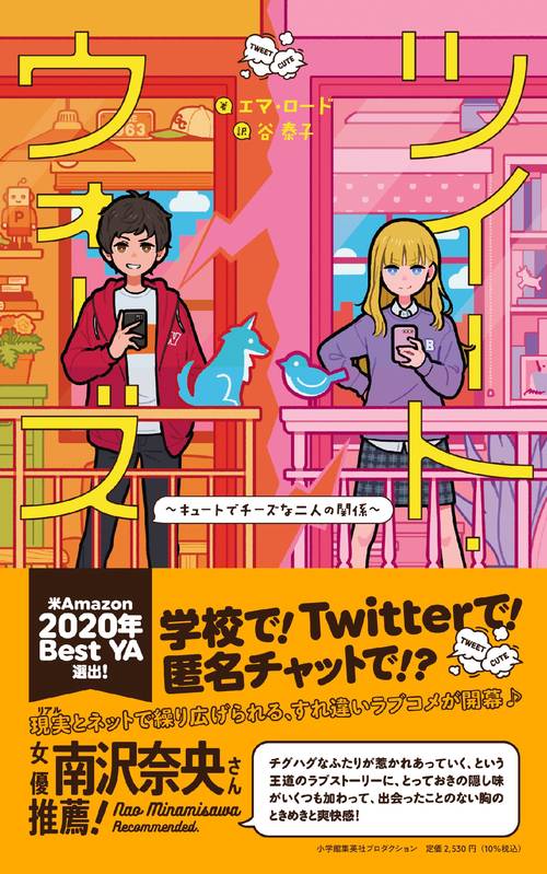 ツイート・ウォーズキュートでチーズな二人の関係