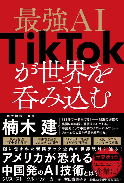 最強AI TikTokが世界を呑み込む