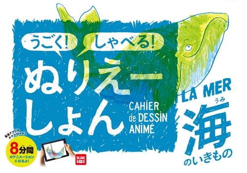 うごく！ しゃべる！ ぬりえーしょん　海のいきもの