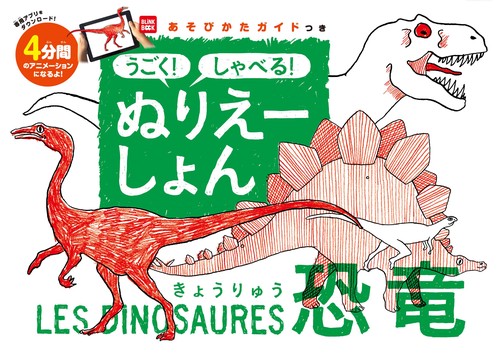 うごく！　しゃべる！　ぬりえーしょん　恐竜