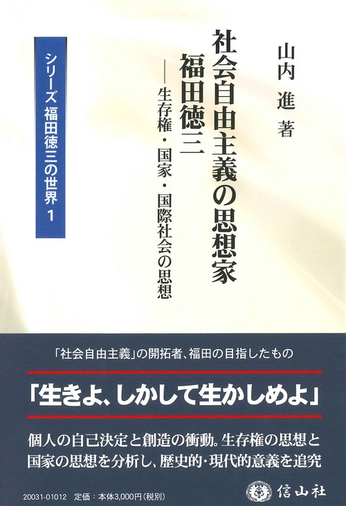 社会自由主義の思想家 福田徳三
