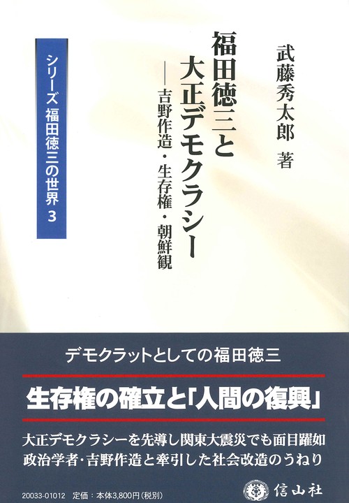 福田徳三と大正デモクラシー