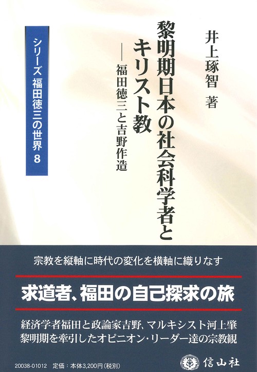 黎明期日本の社会科学者とキリスト教