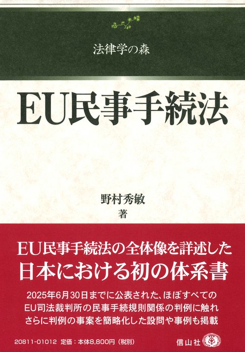 EU民事手続法