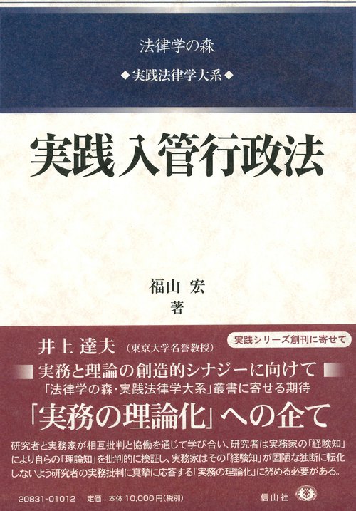 実践入管行政法