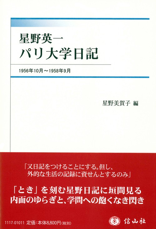 星野英一パリ大学日記 1956年10月〜1958年9月
