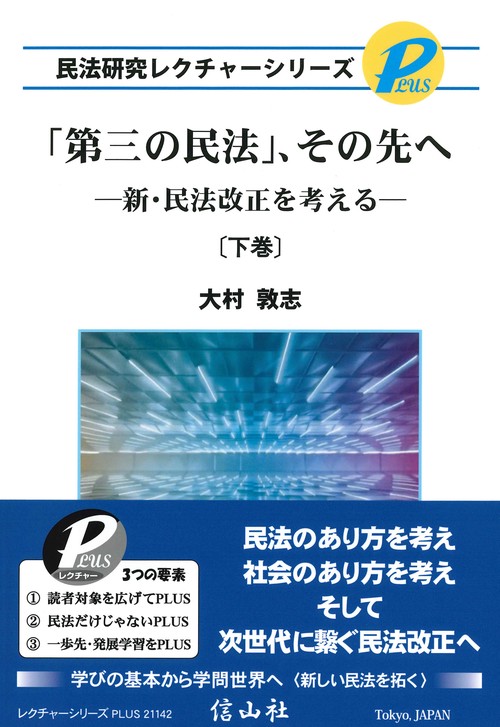 「第三の民法」、その先へ〔下巻〕