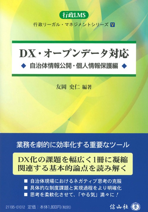 ＤＸ・オープンデータ対応